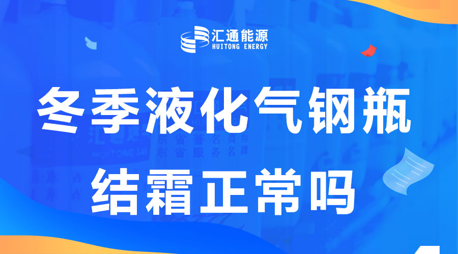 冬天液化氣鋼瓶結(jié)霜是正?，F(xiàn)象嗎？這樣安全嗎？