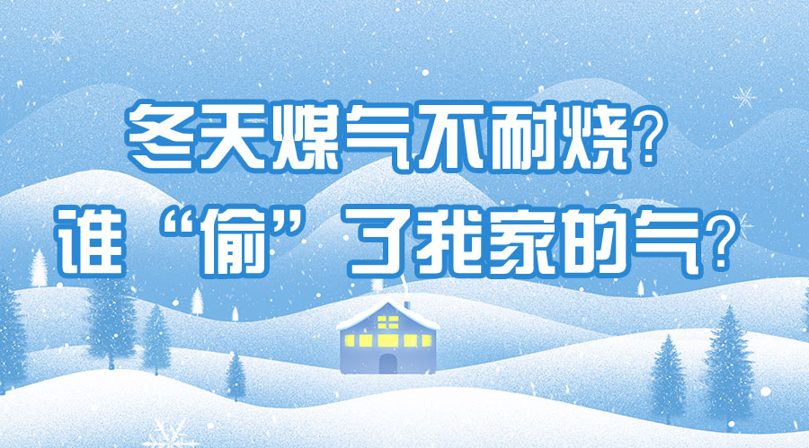 冬天煤氣不耐燒？誰“偷”了我家的氣？