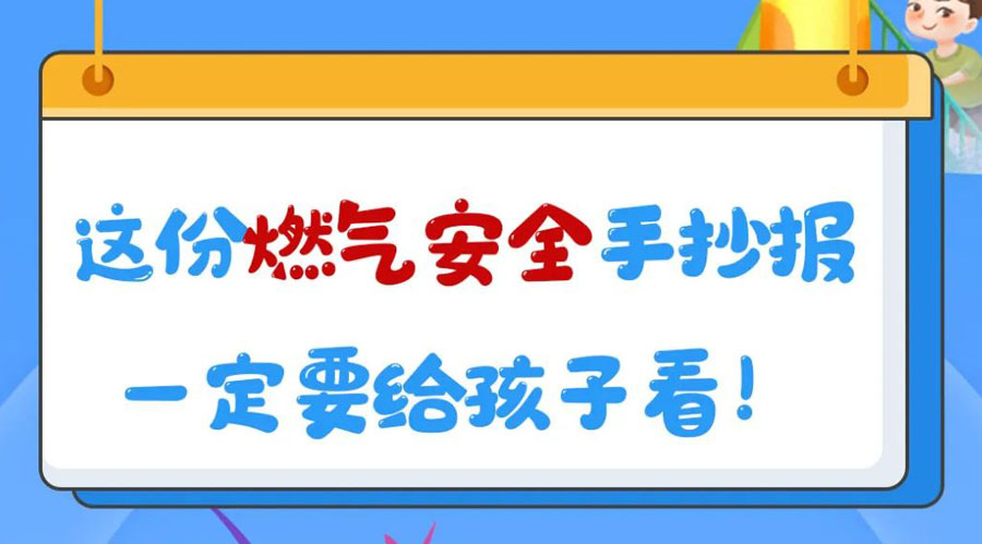 這份燃?xì)獍踩殖瓐笠欢ㄒo孩子看！